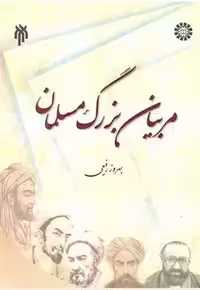 کتاب مربیان بزرگ مسلمان