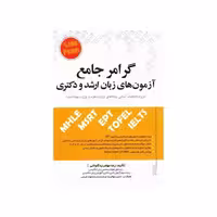گرامر جامع آزمون‌های زبان ارشد و دکتری مهاجرنیا