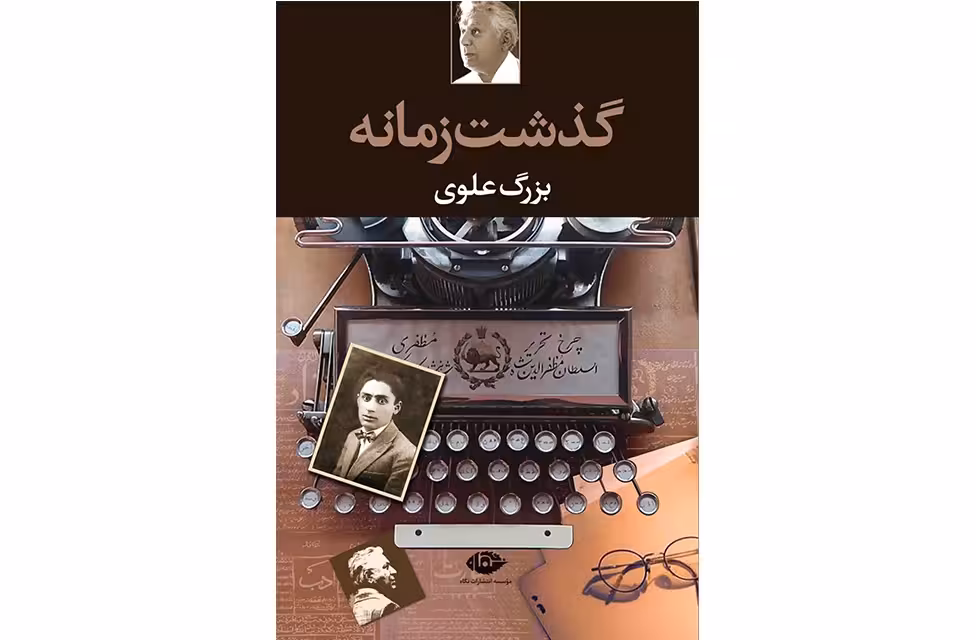 گذشت زمانه – بزرگ علوی –  نگاه
