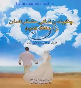 چگونه زندگی مشترکمان را حفظ کنیم