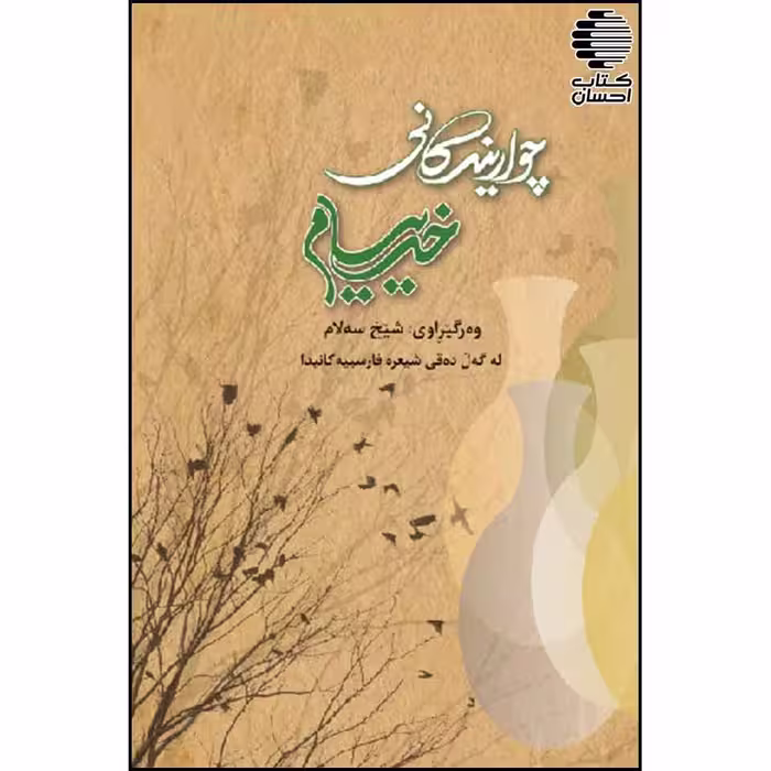 چوارینه کانی خه ییام