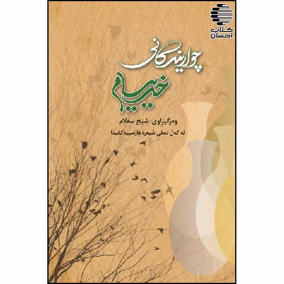 چوارینه کانی خه ییام