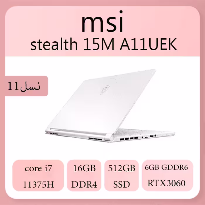لپ تاپ گیمینگ msi مدل stealth 15M A11UEK