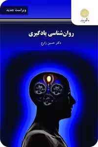 کتاب روان شناسی یادگیری اثر زارع، انتشارات پیام نور