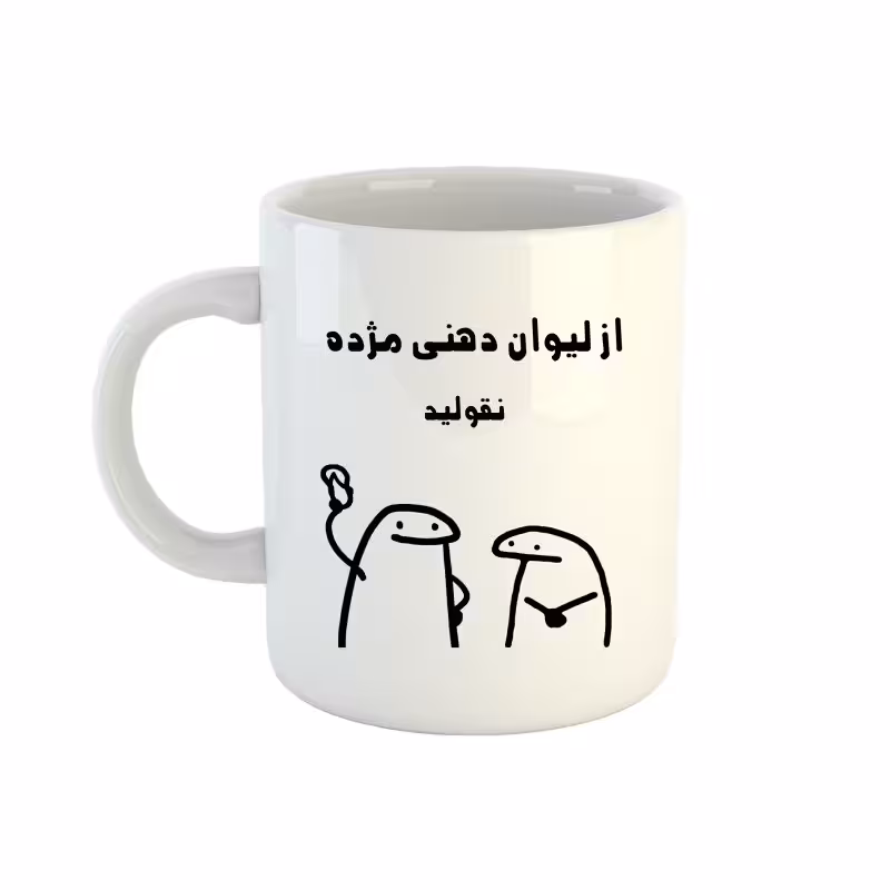 خرید ماگ-لیوان  اسم مژده  میقولی