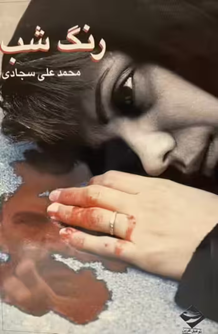 کتاب رنگ شب محمدعلی سجادی