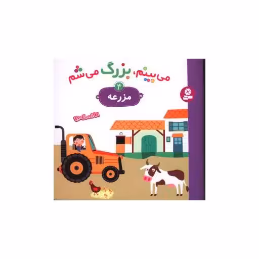 کتاب می بینم بزرگ می شم (4)(مزرعه) اثر راضیه خوئینی