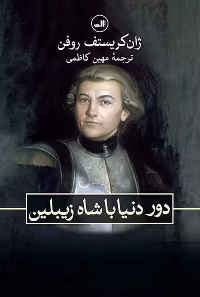 دور دنیا با شاه زیبلین
