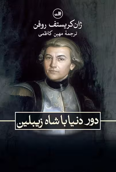 دور دنیا با شاه زیبلین
