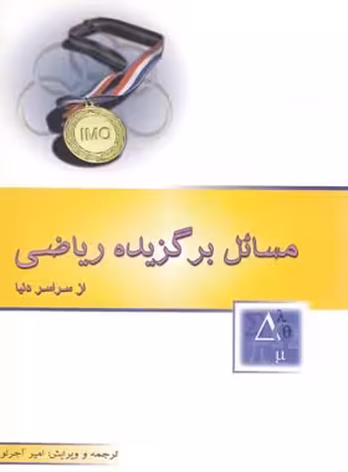 مسائل برگزیده ریاضی از سراسر دنیا خوشخوان | چی بخونم