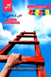 دین و زندگی دهم زیر ذره بین کاپ