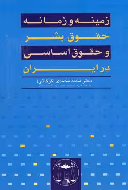 زمینه و زمانه حقوق بشر و حقوق اساسی در ایران