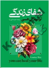 کتاب شفای زندگی اثر لوئیز ال هی انتشارات آراستگان