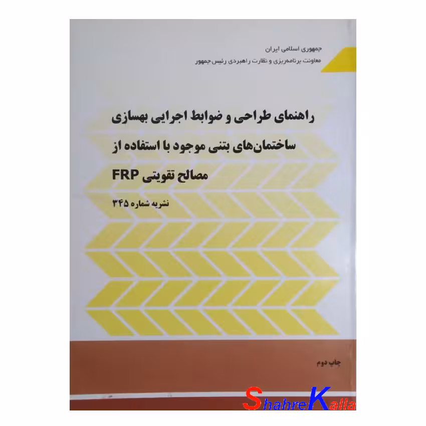 کتاب نشریه شماره 345 راهنمای طراحی و ضوابط اجرایی بهسازی ساختمانهای بتنی