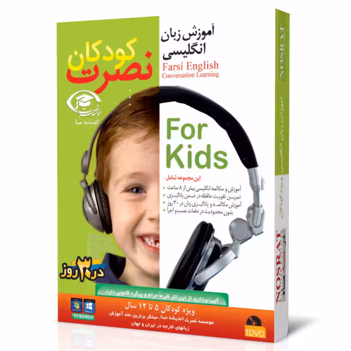 نرم افزار آموزش زبان انگلیسی برای کودکان به روش نصرت در 30 روز