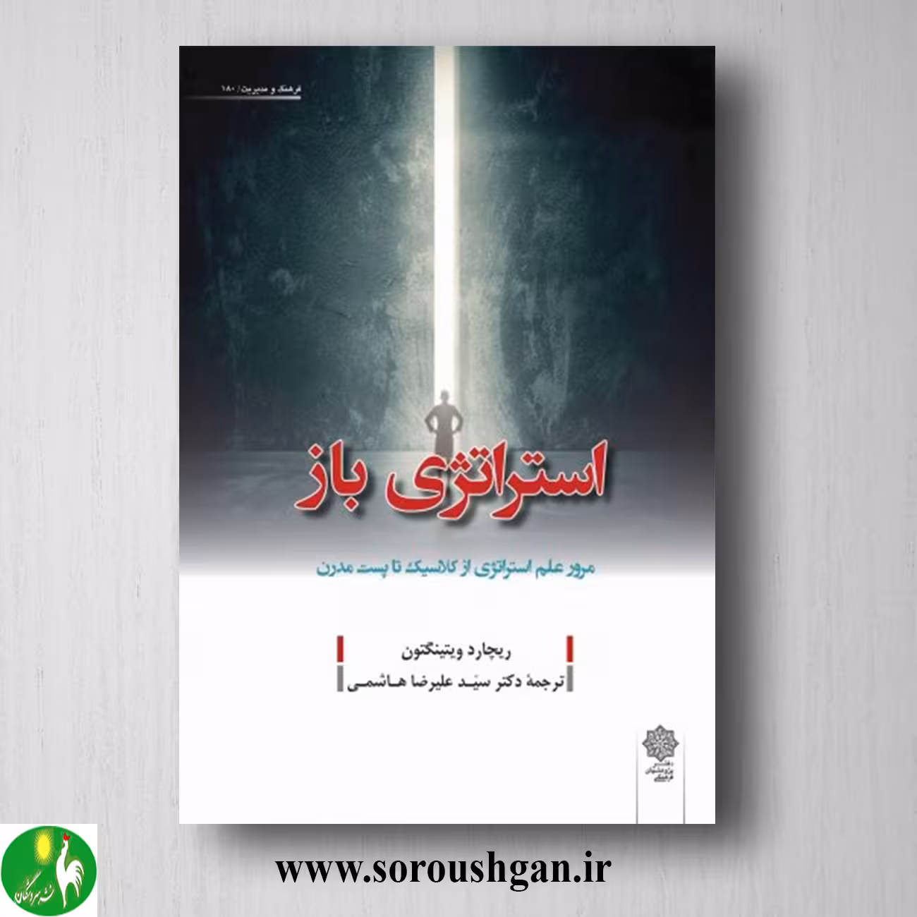 کتاب استراتژی باز اثر ریچارد ویتینگتون ترجمه سید علیرضا هاشمی
