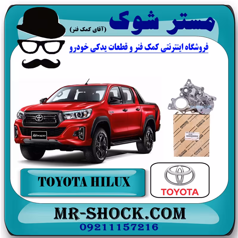 واتر پمپ تویوتا هایلوکس دیزل 2016-2019 برند اصلی تویوتا جنیون با تضمین اصالت