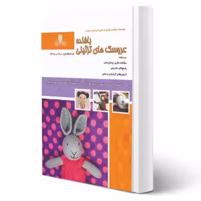 کتاب بافنده عروسک های تزئینی (نقش آفرینان)