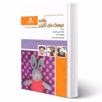 کتاب بافنده عروسک های تزئینی (نقش آفرینان)