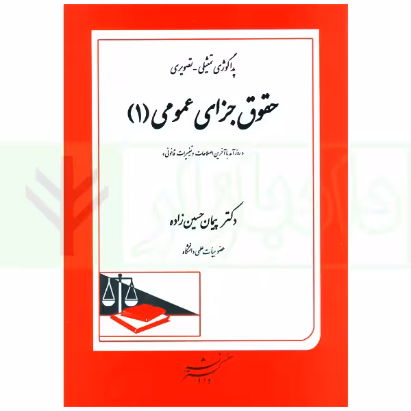 پداگوژی تمثیلی-تصویری حقوق جزای عمومی 1 | دکتر حسن زاده