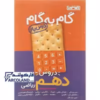 کتاب گام به گام درس یار دروس دهم ریاضی منتشران