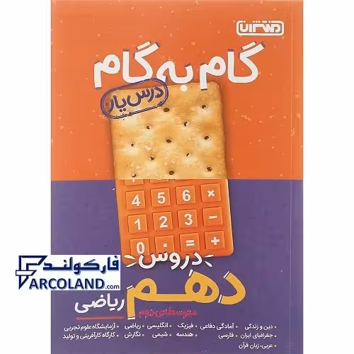 کتاب گام به گام درس یار دروس دهم ریاضی منتشران