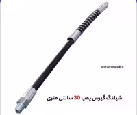 شلنگ فشار قوی فنردار 30 سانتیمتری گیریس پمپ میتا