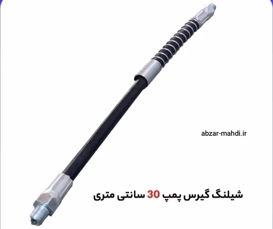 شلنگ فشار قوی فنردار 30 سانتیمتری گیریس پمپ میتا