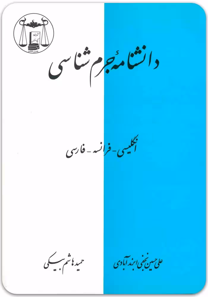 دانشنامه جرم‌شناسی [نجفی و هاشم‌بیگی]