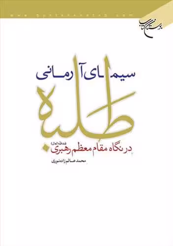 سیمای آرمانی طلبه در نگاه مقام معظم رهبری(مدظله العالی)