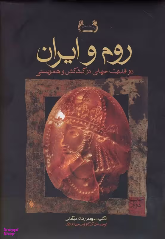روم و ایران (دو قدرت جهانی)