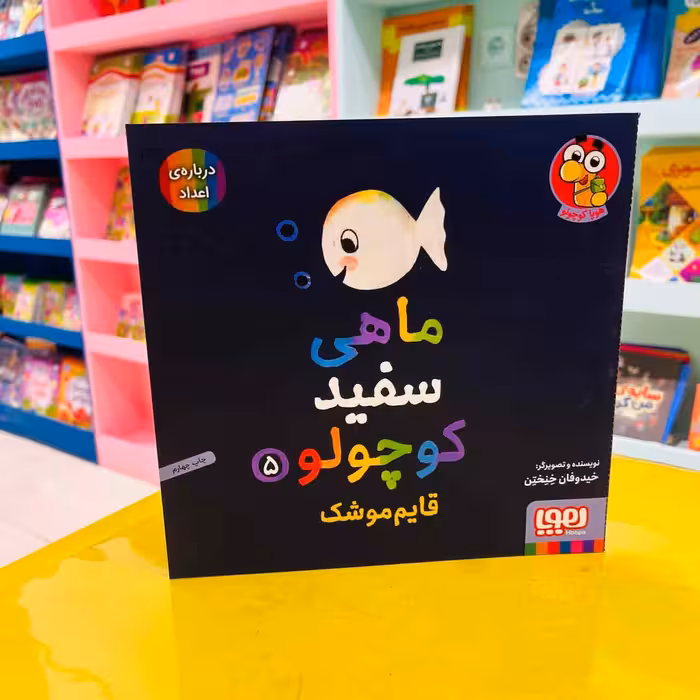 ماهی سفید کوچولو 5 (هوپا کوچولو) قایم موشک