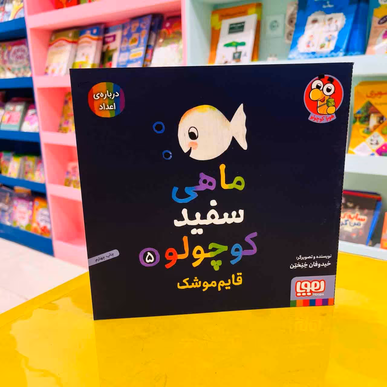 ماهی سفید کوچولو 5 (هوپا کوچولو) قایم موشک