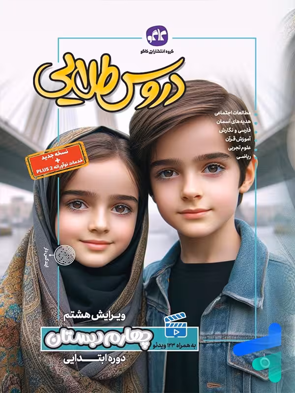گام به گام دروس طلایی چهارم ابتدایی کاگو