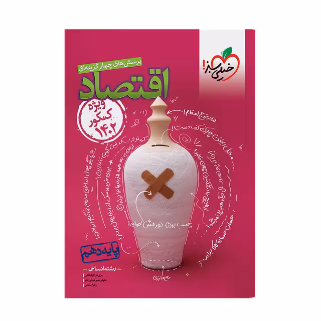 کتاب تست اقتصاد دهم خیلی سبز ویژه کنکور 1402