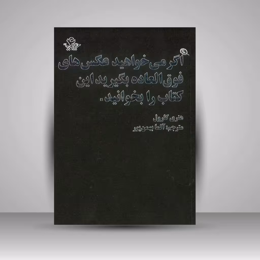 اگر می خواهید عکس های فوق العاده بگیرید این کتاب را بخوانید