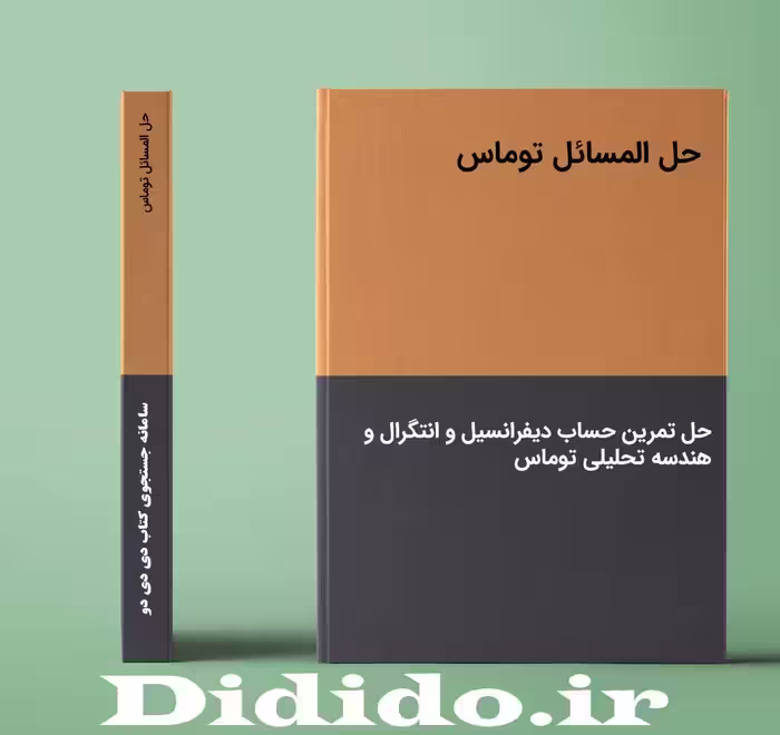 دانلود حل المسائل توماس