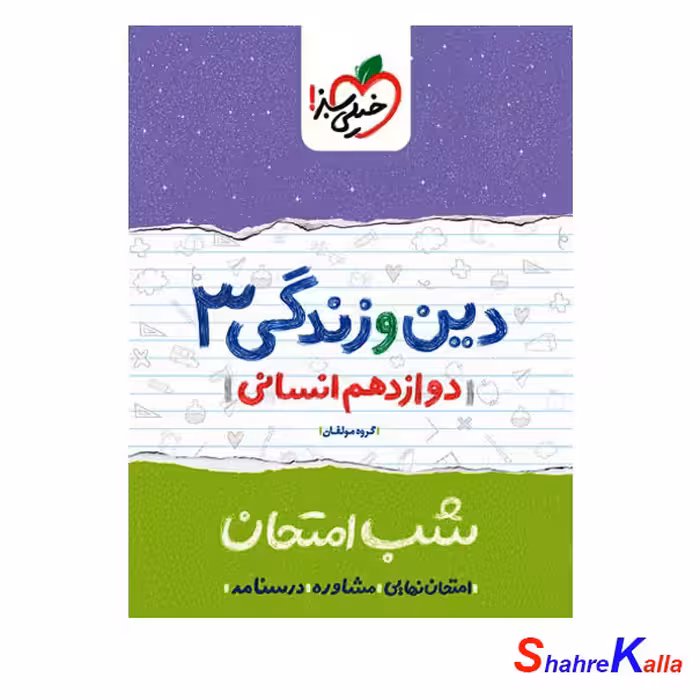 کتاب شب امتحان دین و زندگی دوازدهم انسانی انتشارات خیلی سبز