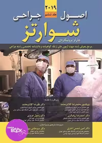 اصول جراحی شوارتز 2019 جلد ششم