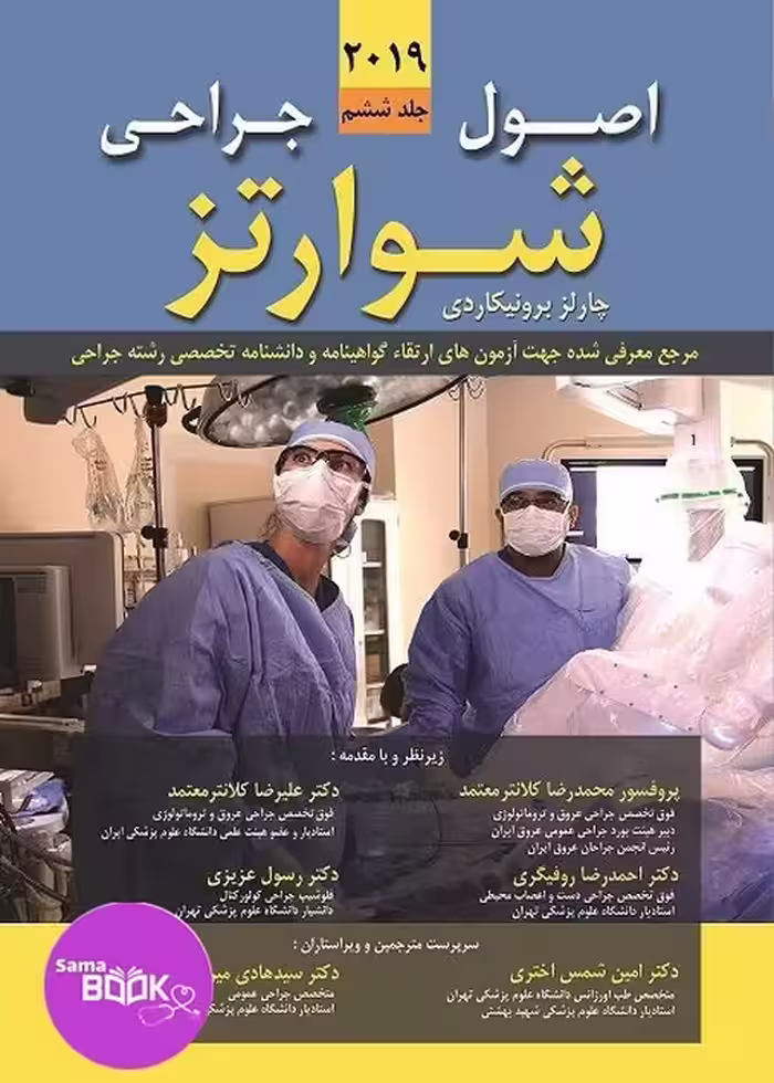 اصول جراحی شوارتز 2019 جلد ششم