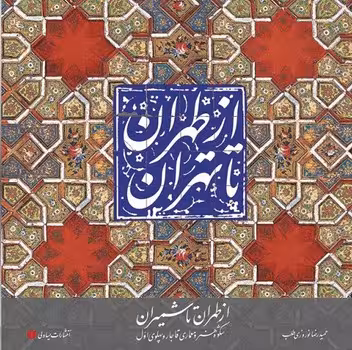 از طهران تا تهران: از طهران تا شمیران | مرکز فرهنگی آبی