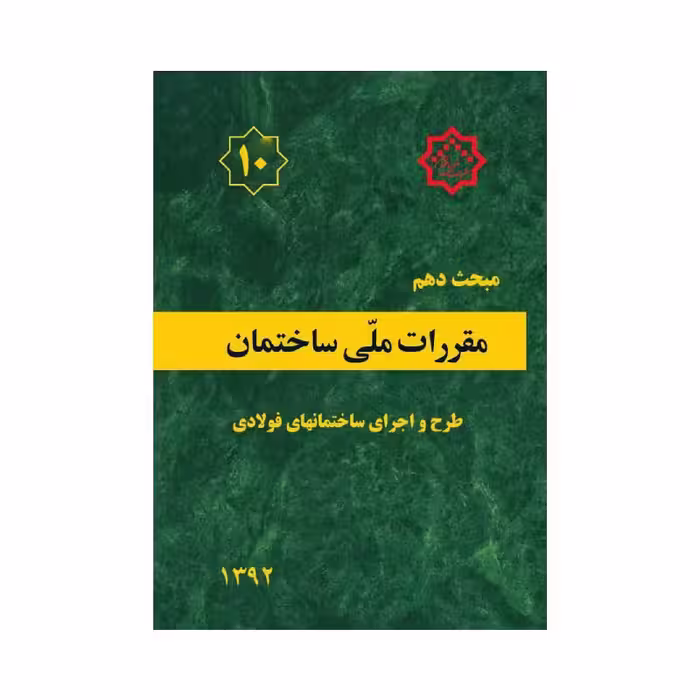 کتاب مبحث دهم مقررات ملی ساختمان «طرح و اجرای ساختمان های فولادی»