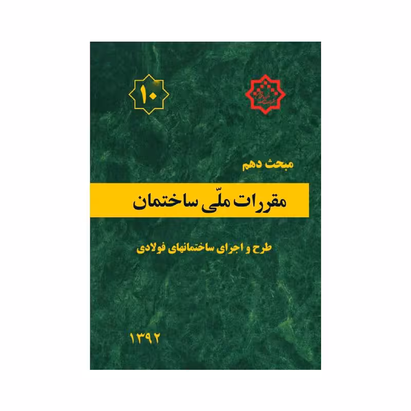 کتاب مبحث دهم مقررات ملی ساختمان «طرح و اجرای ساختمان های فولادی»
