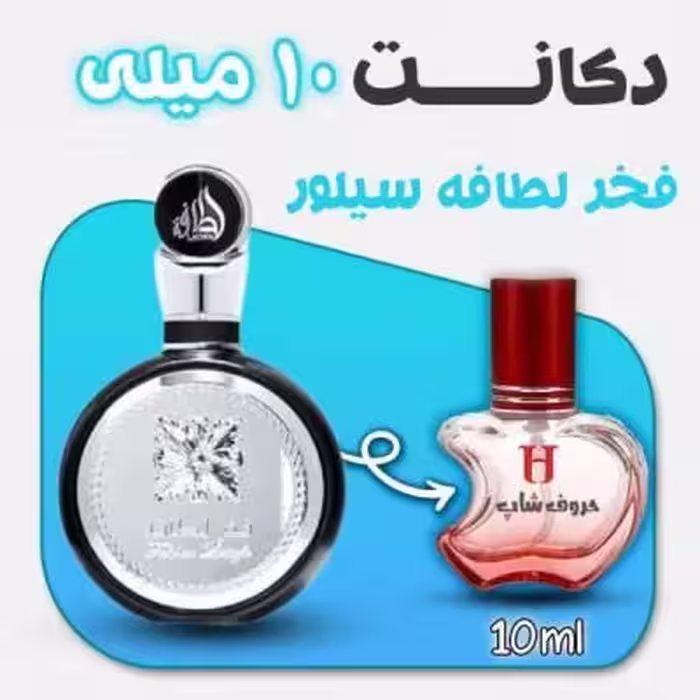 دکانت ادکلن فخر لطافه سیلور مردانه حجم 10میل