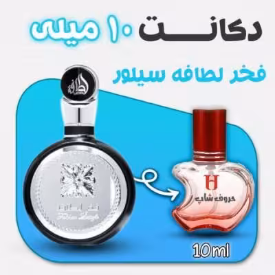 دکانت ادکلن فخر لطافه سیلور مردانه حجم 10میل