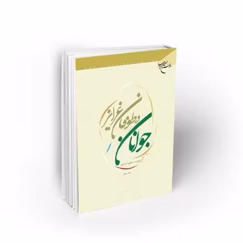 جوانان در طوفان غرایز
