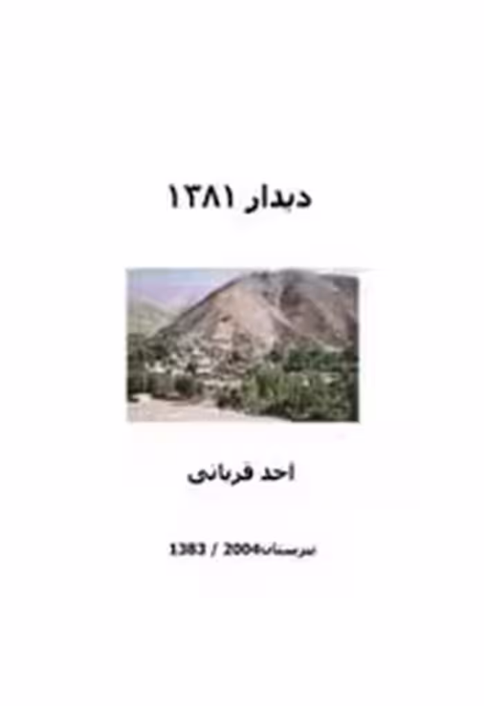 دیدار 1381