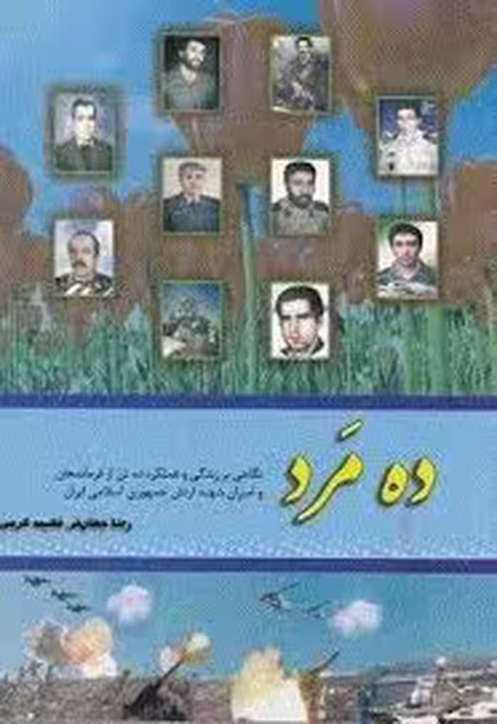 کتاب ده مرد