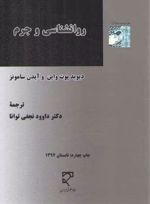 خرید کتاب روانشناسی و جرم — کتابسرای طه