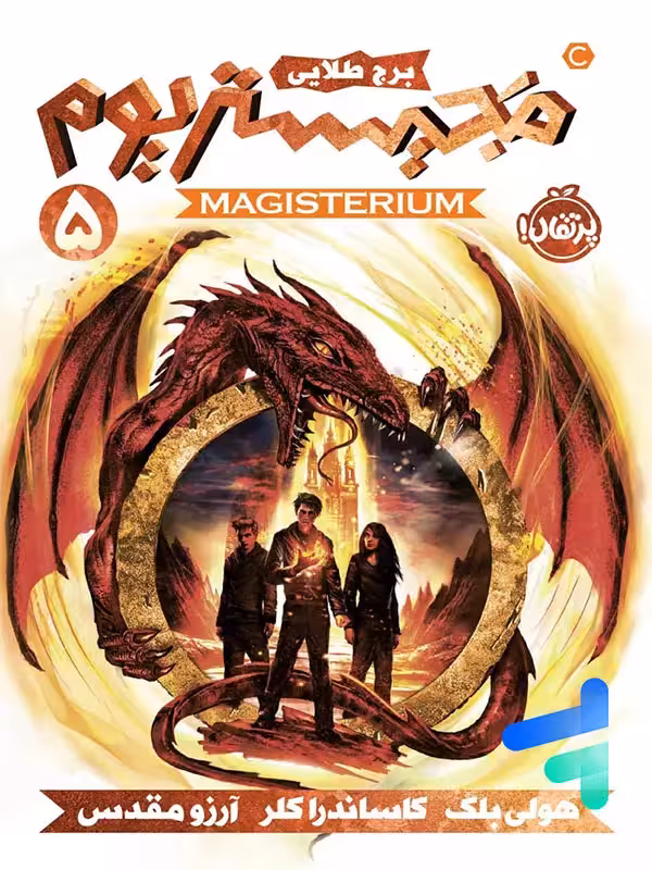 مجیستریوم جلد پنجم برج طلایی پرتقال